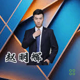 赵明辉